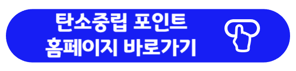 탄소중립 실천포인트 홈페이지 연결