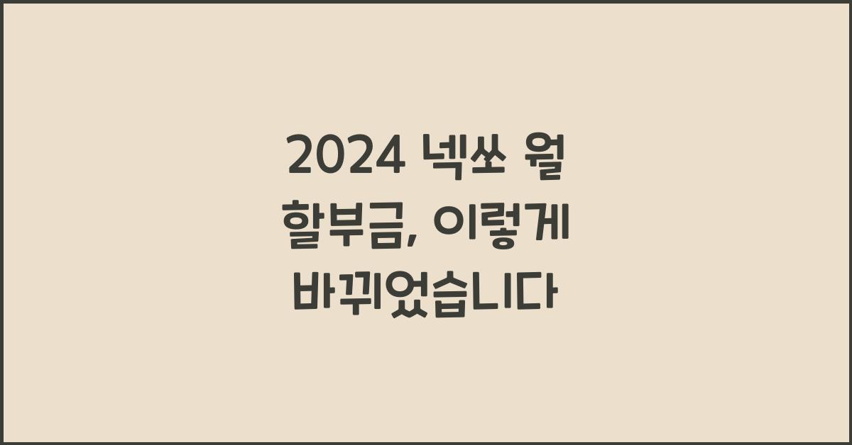 2024 넥쏘 월 할부금
