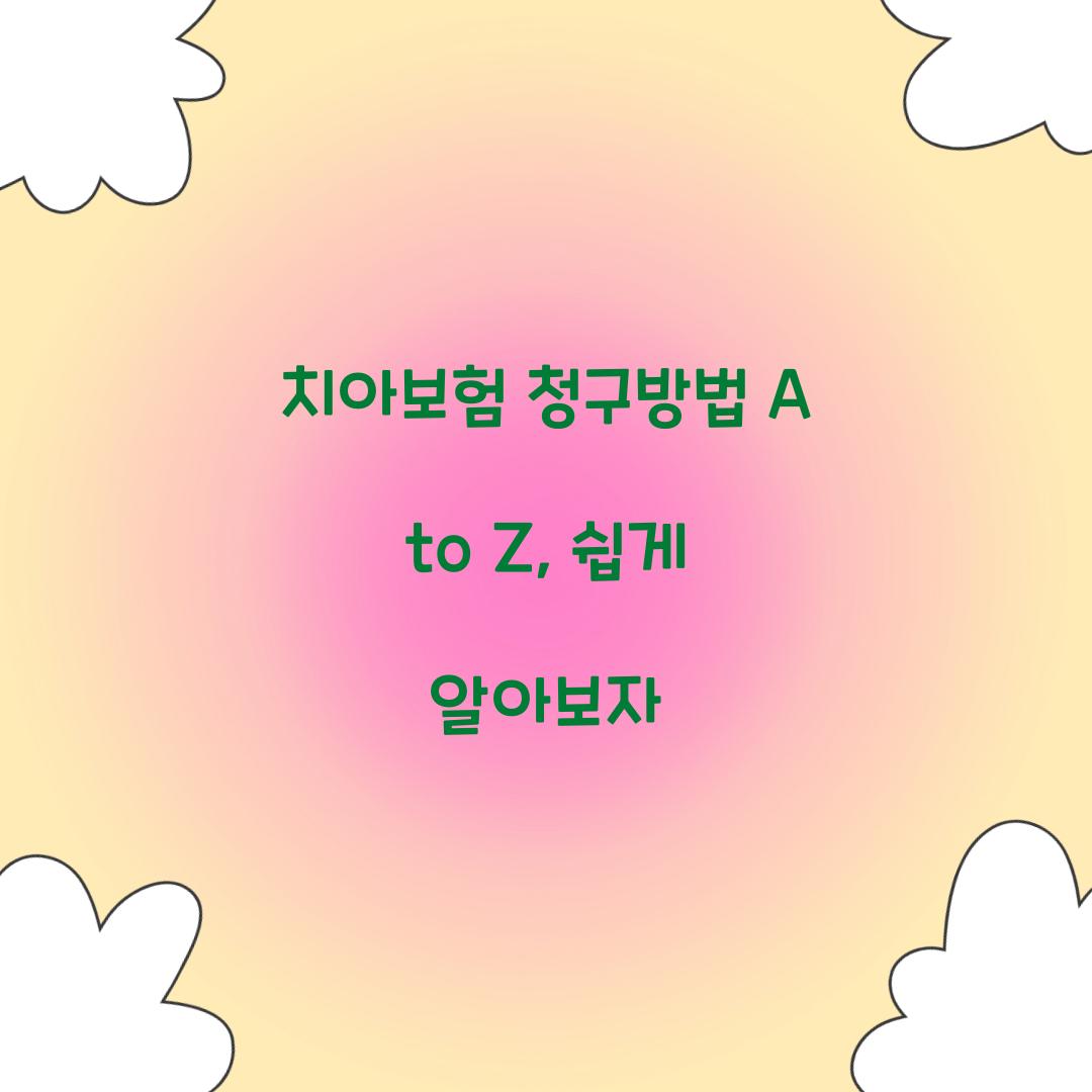 치아보험 청구방법