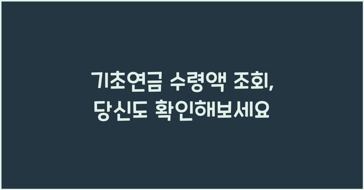 기초연금 수령액 조회