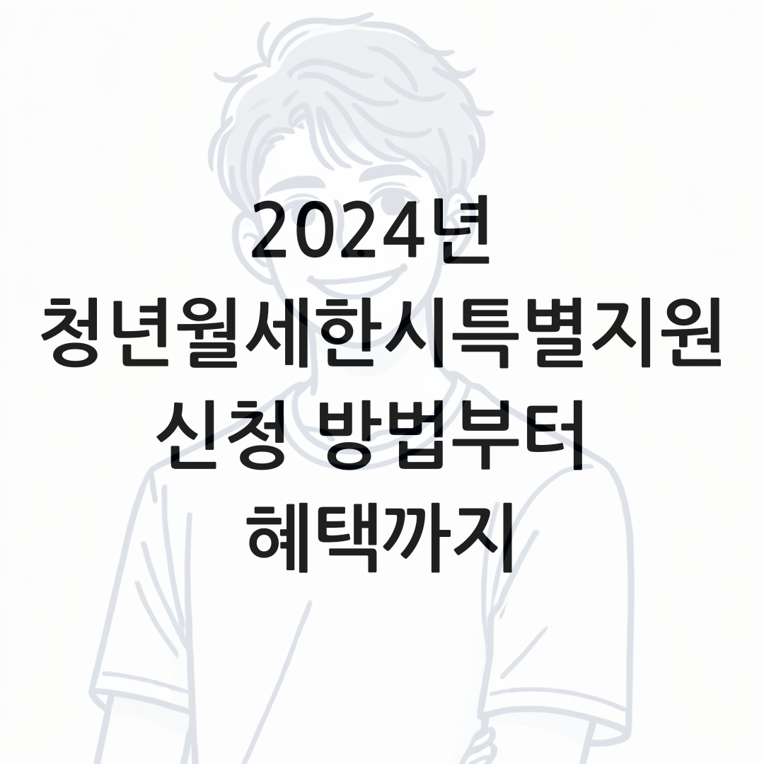 2024년 청년월세한시특별지원 신청 방법부터 혜택까지 썸네일