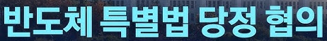 반도체특별법 주 52시간 근무 예외 총정리