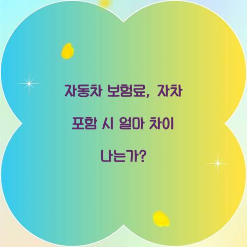 자동차 보험료, 자차 포함 시 얼마 차이 나는가?