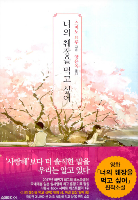 너의 췌장을 먹고 싶어 소설