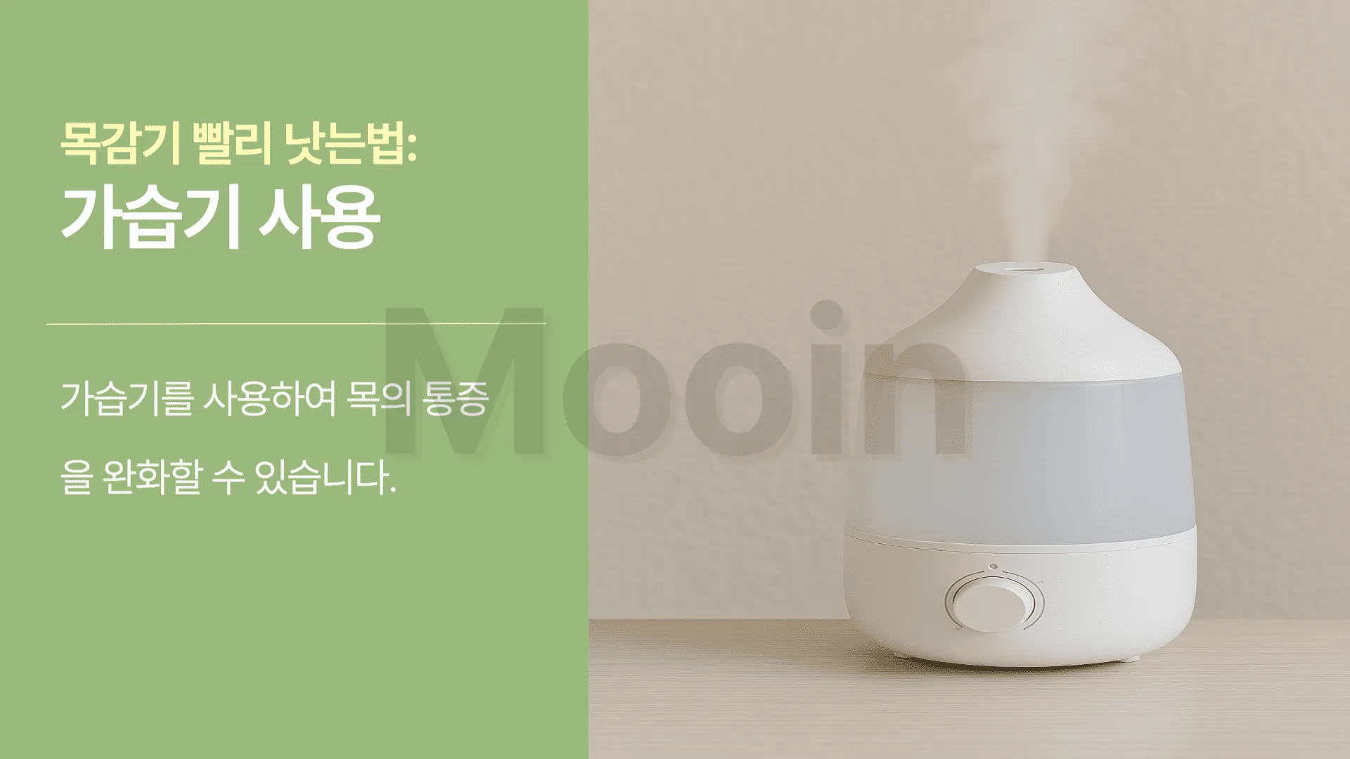 목감기 빨리 낫는법: 가습기사용