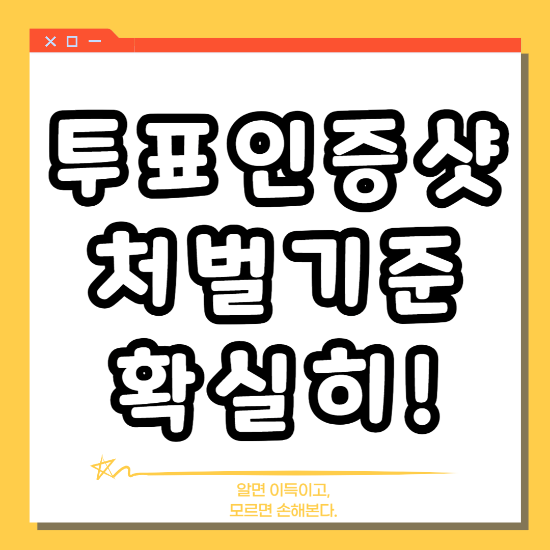 투표 인증샷