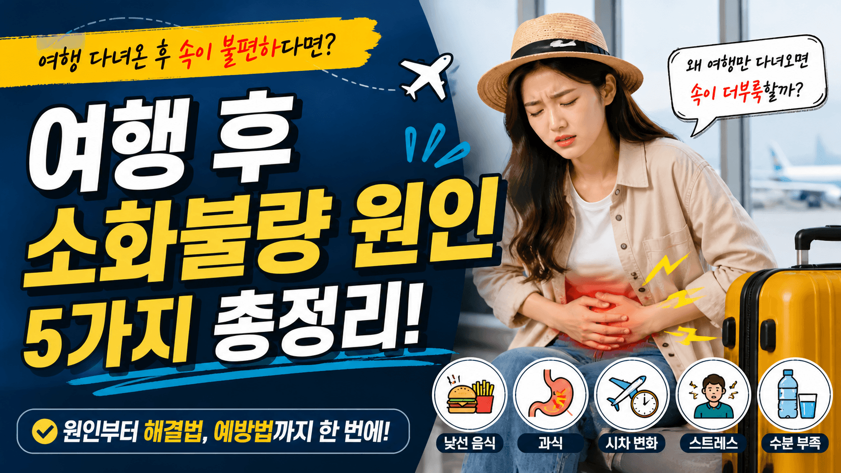 여행 후 소화불량 원인 5가지, 대부분 이걸 놓치고 있습니다