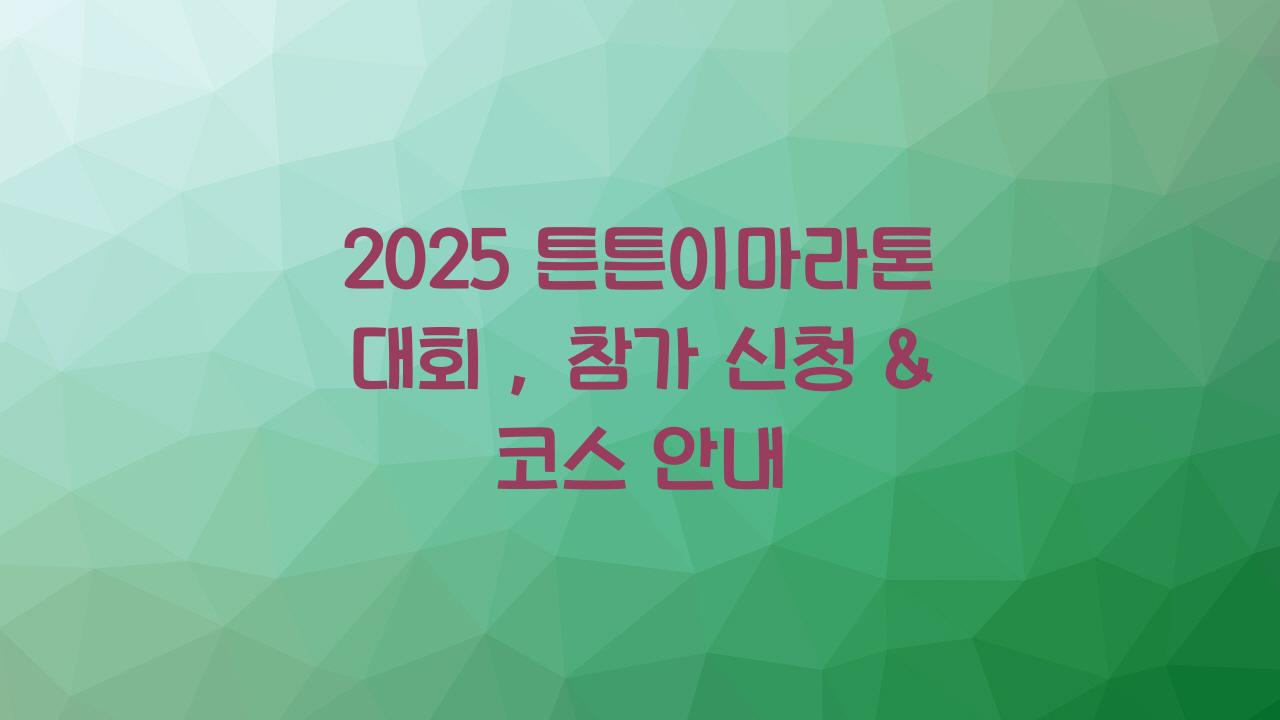 튼튼이마라톤