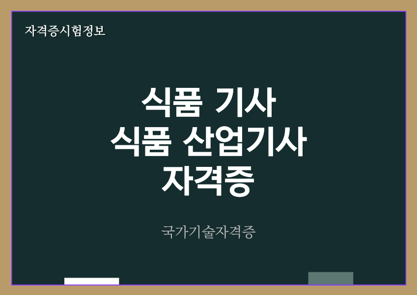 [최신] 식품기사&#44; 식품산업기사 전망 및 자격증 정보