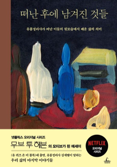 떠난 후에 남겨진 것들 책표지 이미지