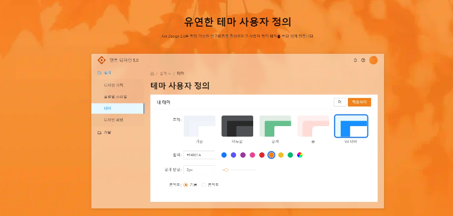Ant Design 5.0 테마 사용자 정의 화면, 다양한 테마와 색상을 선택할 수 있는 옵션이 표시된 사용자 인터페이스