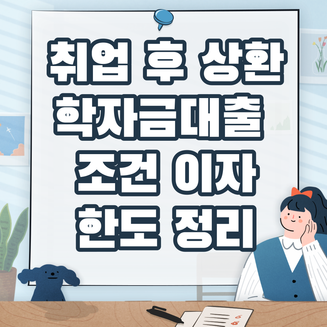 상환 학자금대출 조건 이자 한도