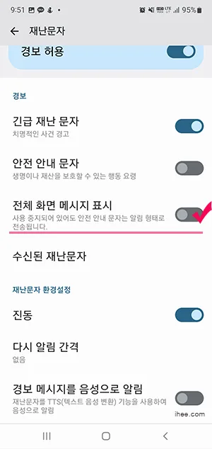 전체 화면 메시지 표시 비활성화