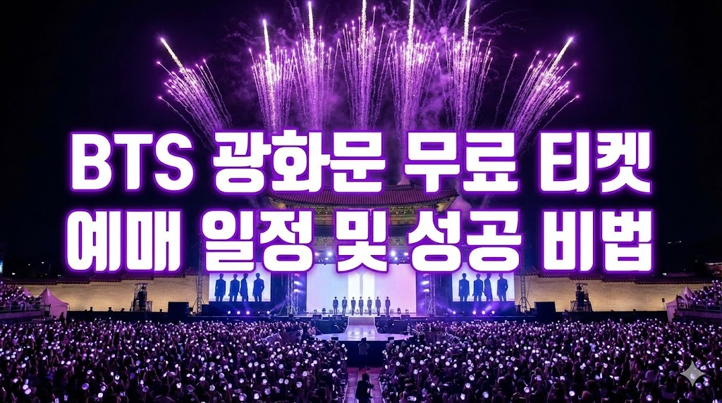 2026 BTS 광화문 무료 티켓 예매 일정 및 성공 비법 블로그 썸네일 이미지
