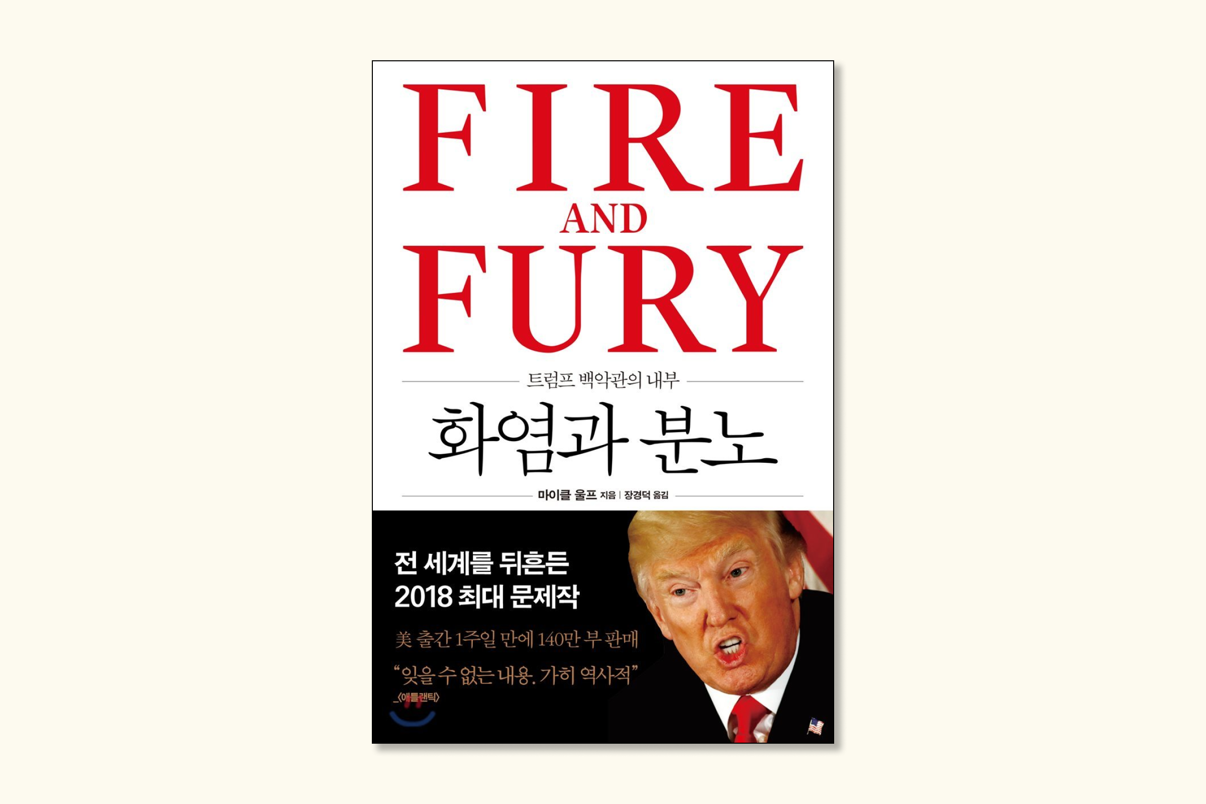 화염과 분노