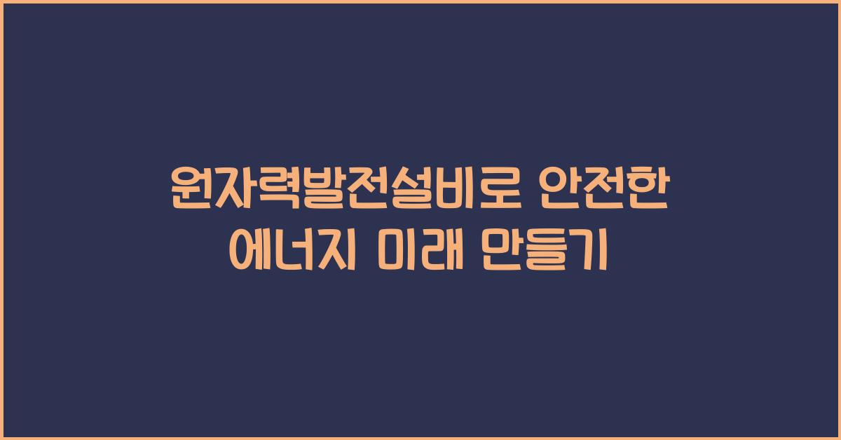 원자력발전설비