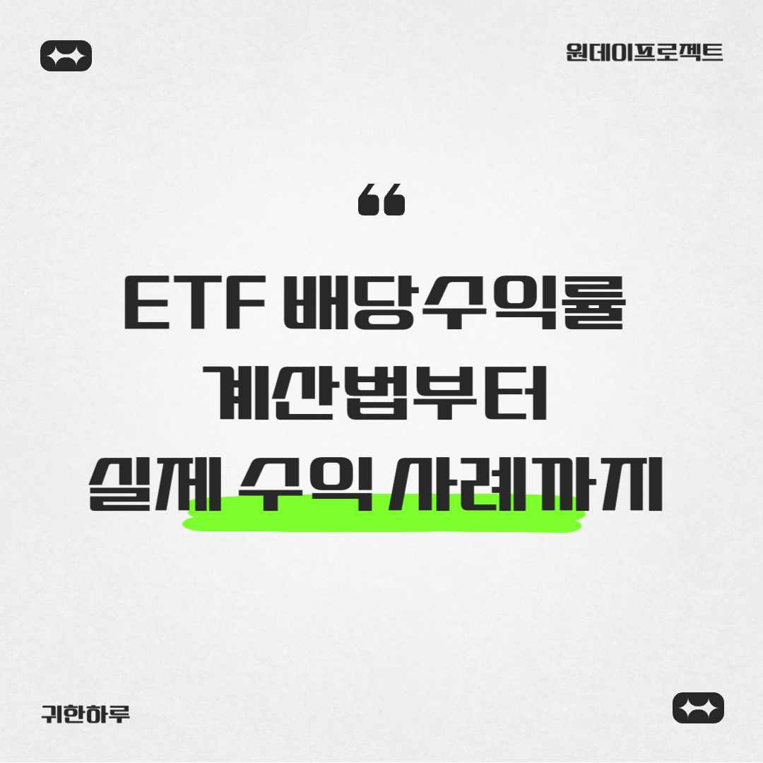 ETF 배당수익률 파헤치기: 계산법부터 실제 수익 사례까지