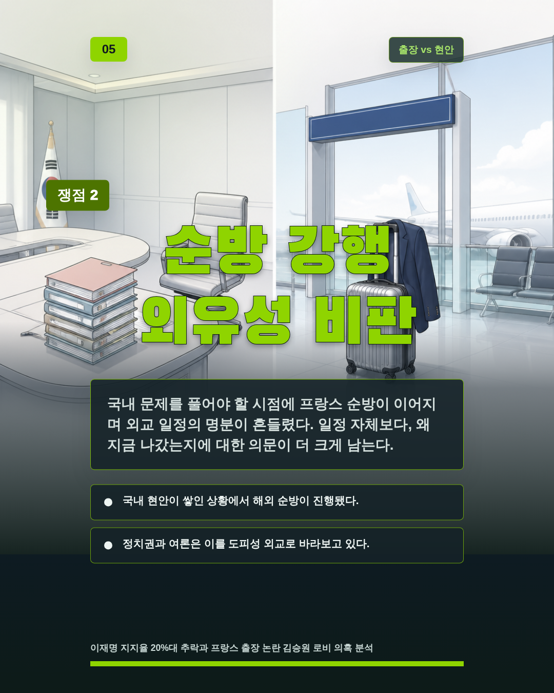 순방 강행 외유성 비판