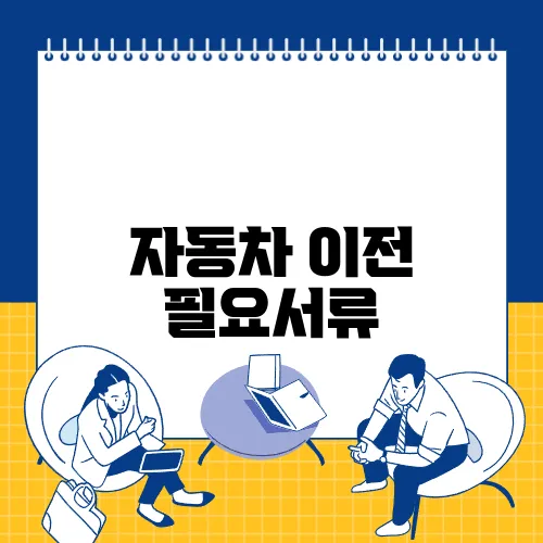 자동차 이전 필요서류