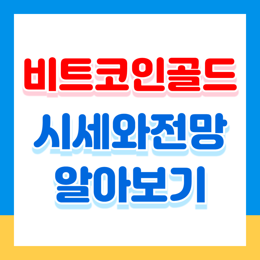 비트코인골드: 유의종목 지정 이유와 시세 전망 완벽 분석