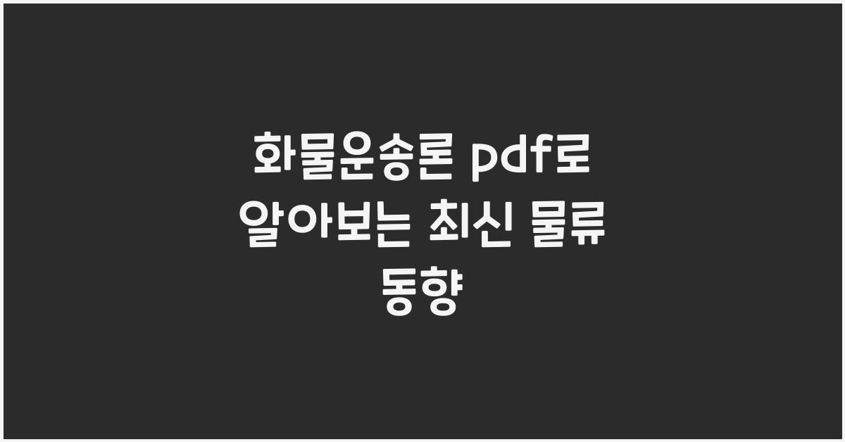 화물운송론 pdf