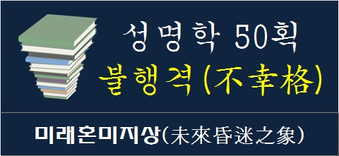 성명학-50획-불행격-미래혼미지상