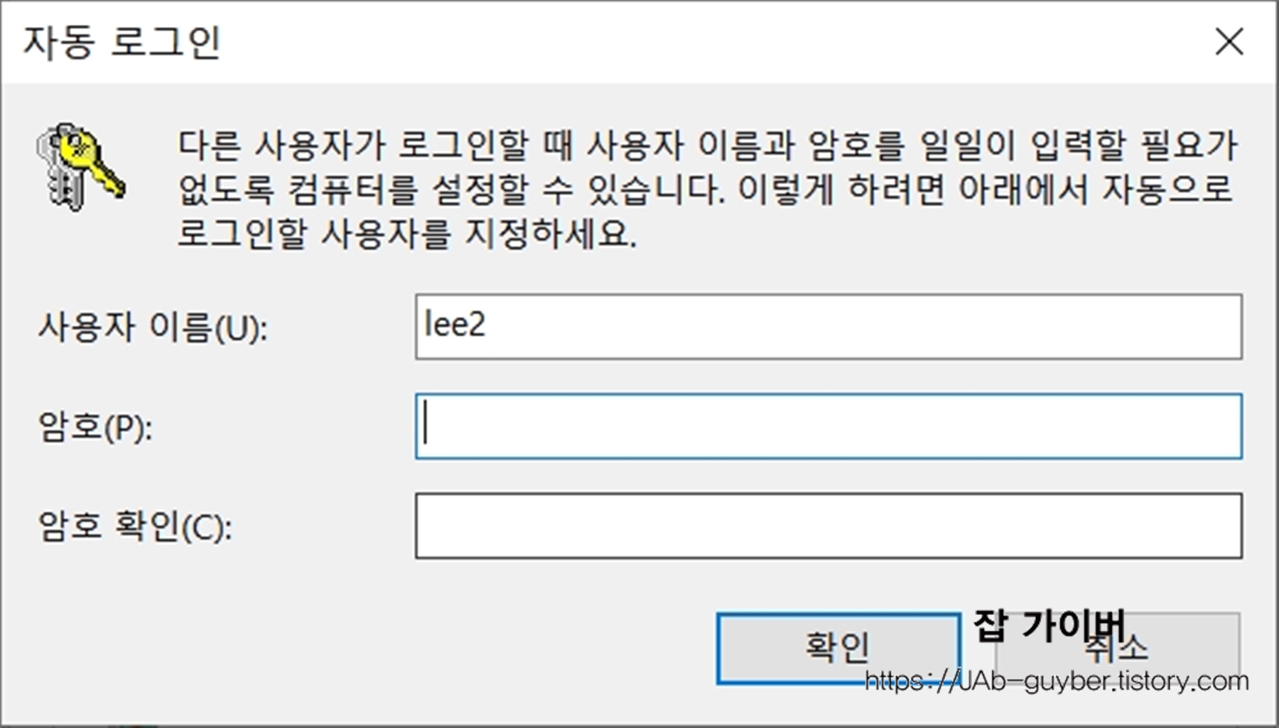 윈도우10 자동로그인 설정을 위한 사용자 이름과 암호 입력 화면