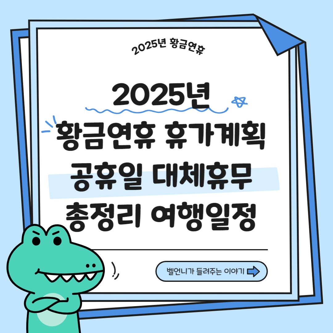2025년 황금연휴 후가계획 공휴일 대체휴무 총정리 여행일정 안내