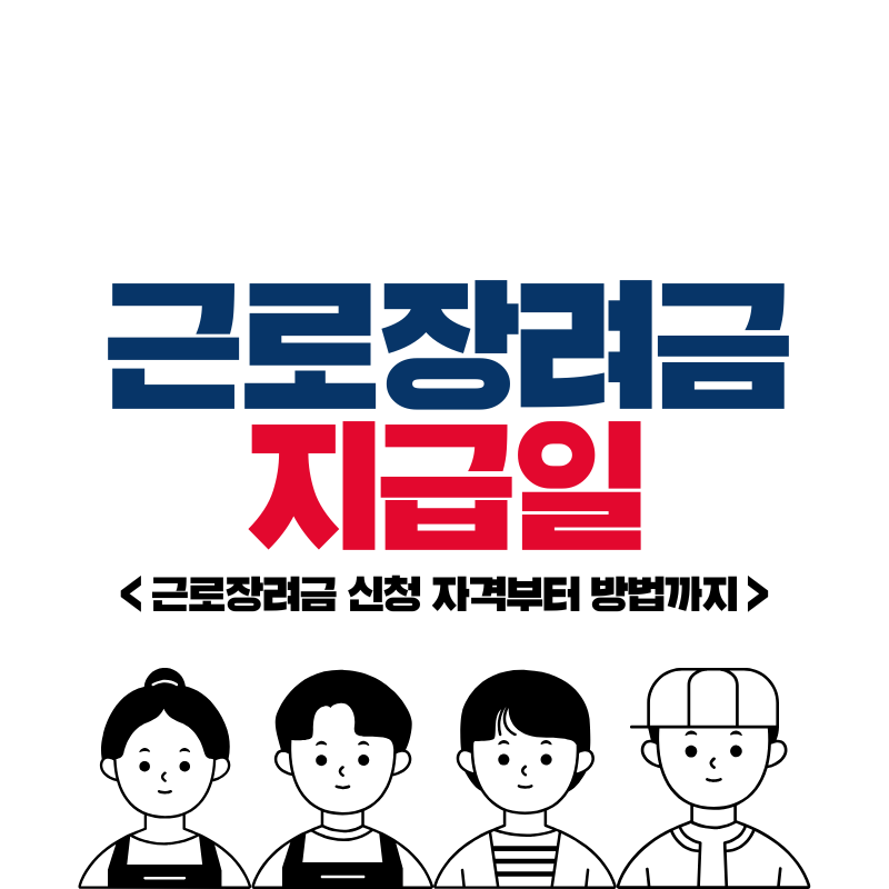 근로장려금 지급일