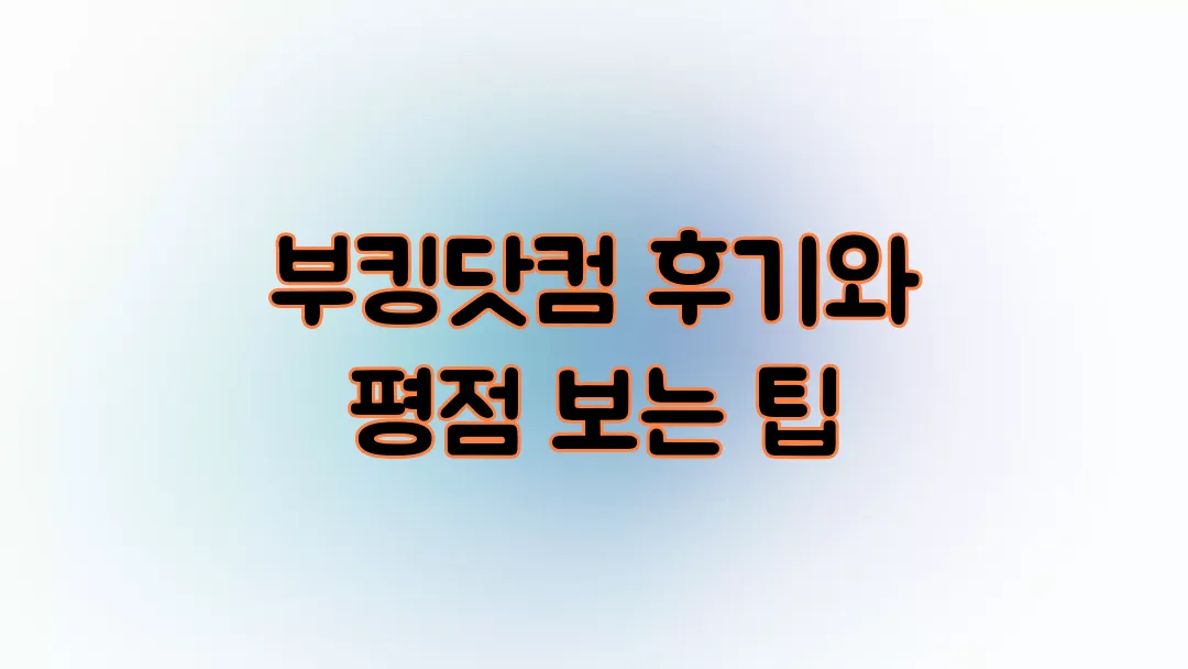 부킹닷컴 후기와 평점 보는 팁