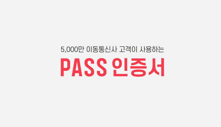 PASS 인증서 발급방법 사용방법