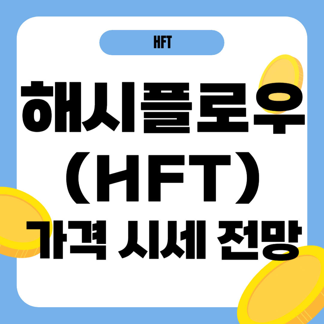 해시플로우 코인(HFT) 시세 가격 전망