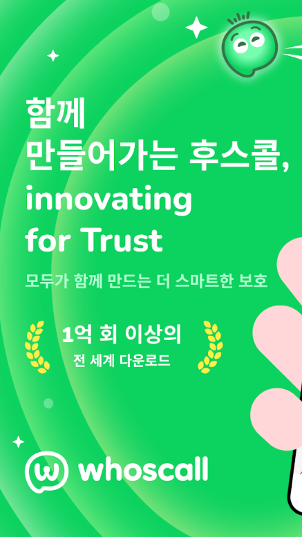 발신자 번호 정보 확인 스팸 전화 차단, 피싱 문자 필터링, 후스콜 앱