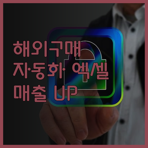 해외구매대행 상품 등록 자동화 엑셀 