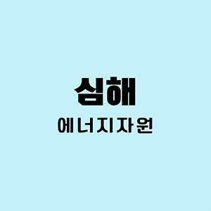 심해에너지자원
