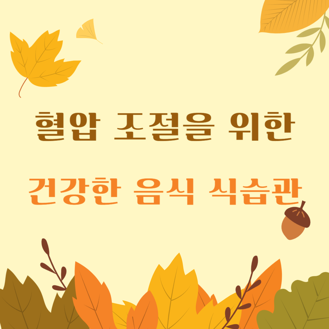 혈압-조절-음식