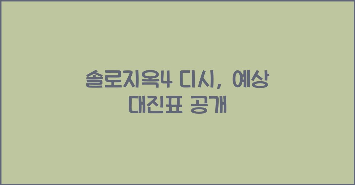 솔로지옥4 디시