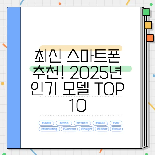 최신 스마트폰 추천! 2025년 인기 모델 TOP 10