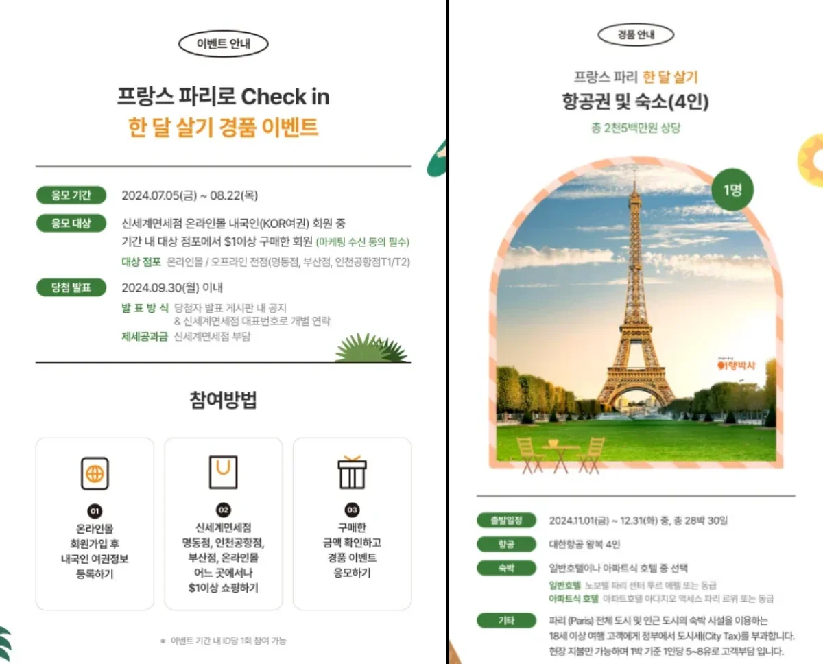 신세계 면세점 파리 경품 이벤트 상세