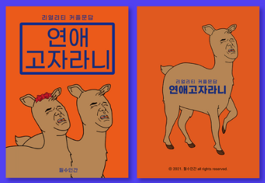 연애 고자라니 책 사진