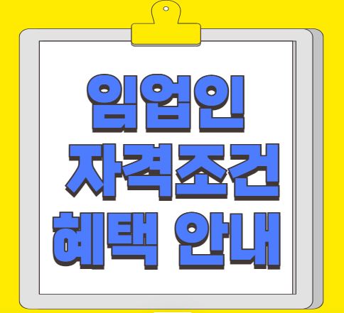 임업인 자격조건 혜택