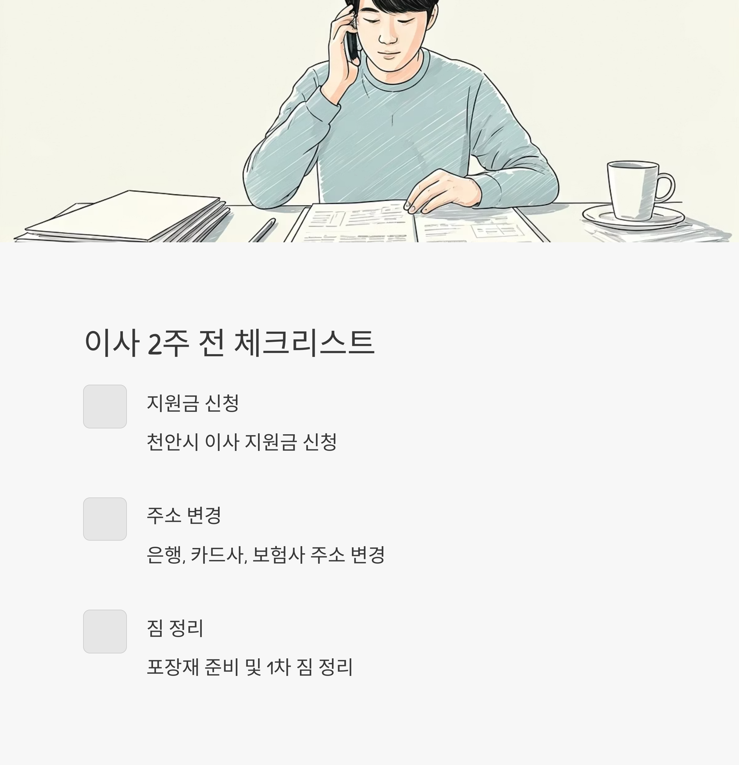 천안 이삿짐센터 체크리스트