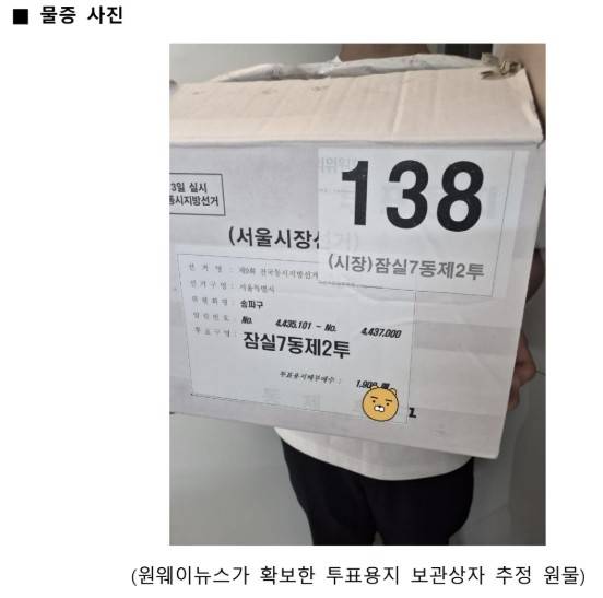 잠실 투표지 보관상자&amp;#44; 선관위 보관상자 폐기&amp;#44; 잠실 투표용지 폐기&amp;#44; 선관위 사실 확인 요구&amp;#44; 법원 선관위&amp;#44; 송파구 선관위&amp;#44; 투표용지 부족 사태&amp;#44; 증거보전 신청&amp;#44; 잠실 투표소 논란&amp;#44; 선거관리위원회