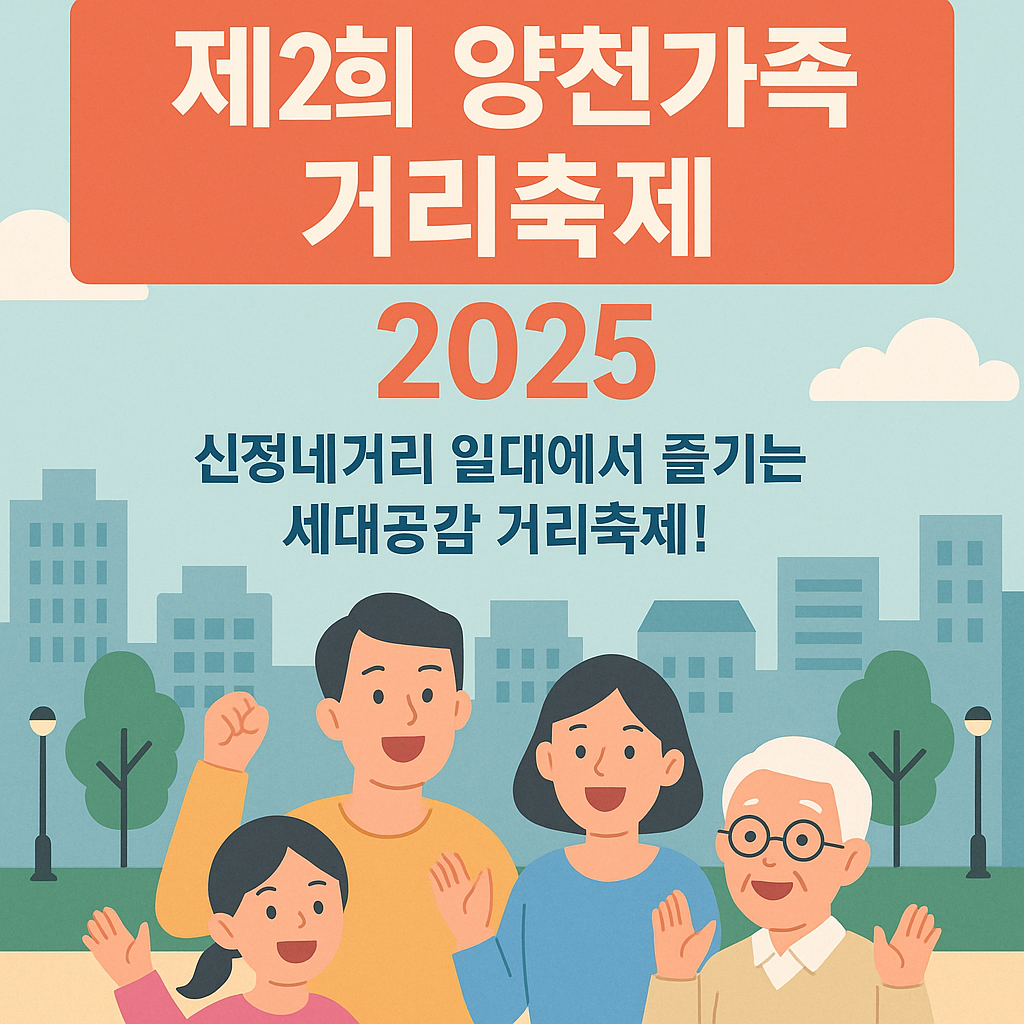 2025 양천가족 거리축제 총정리 — 신정네거리 일대 세대공감 프로그램·퍼레이드·공연 일정