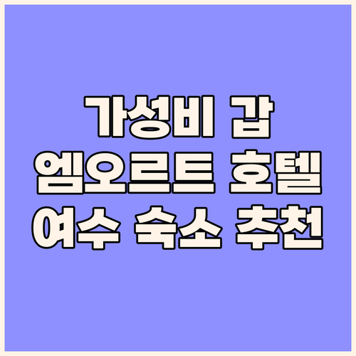 가성비 갑 엠오르트 호텔 여수 여행 