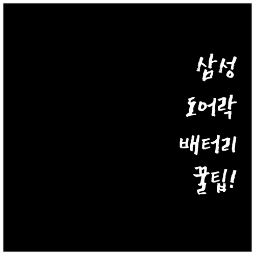 삼성 푸시풀 도어락 배터리 수명 연장..