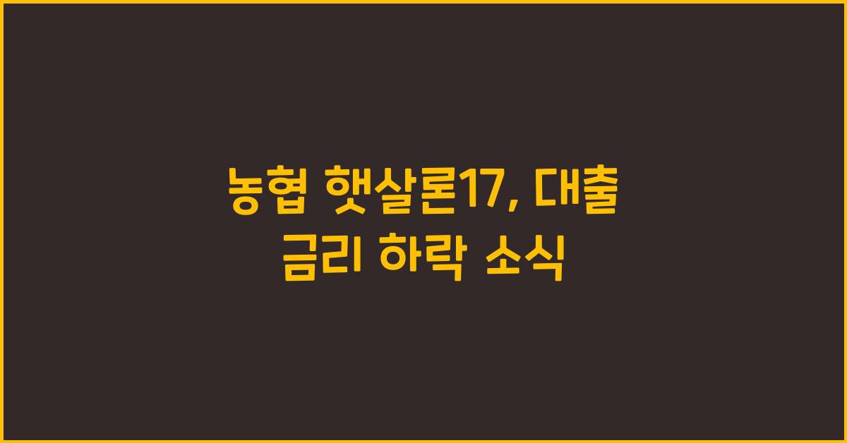 농협 햇살론17
