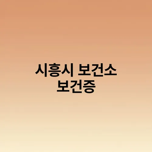 시흥시 보건소 보건증