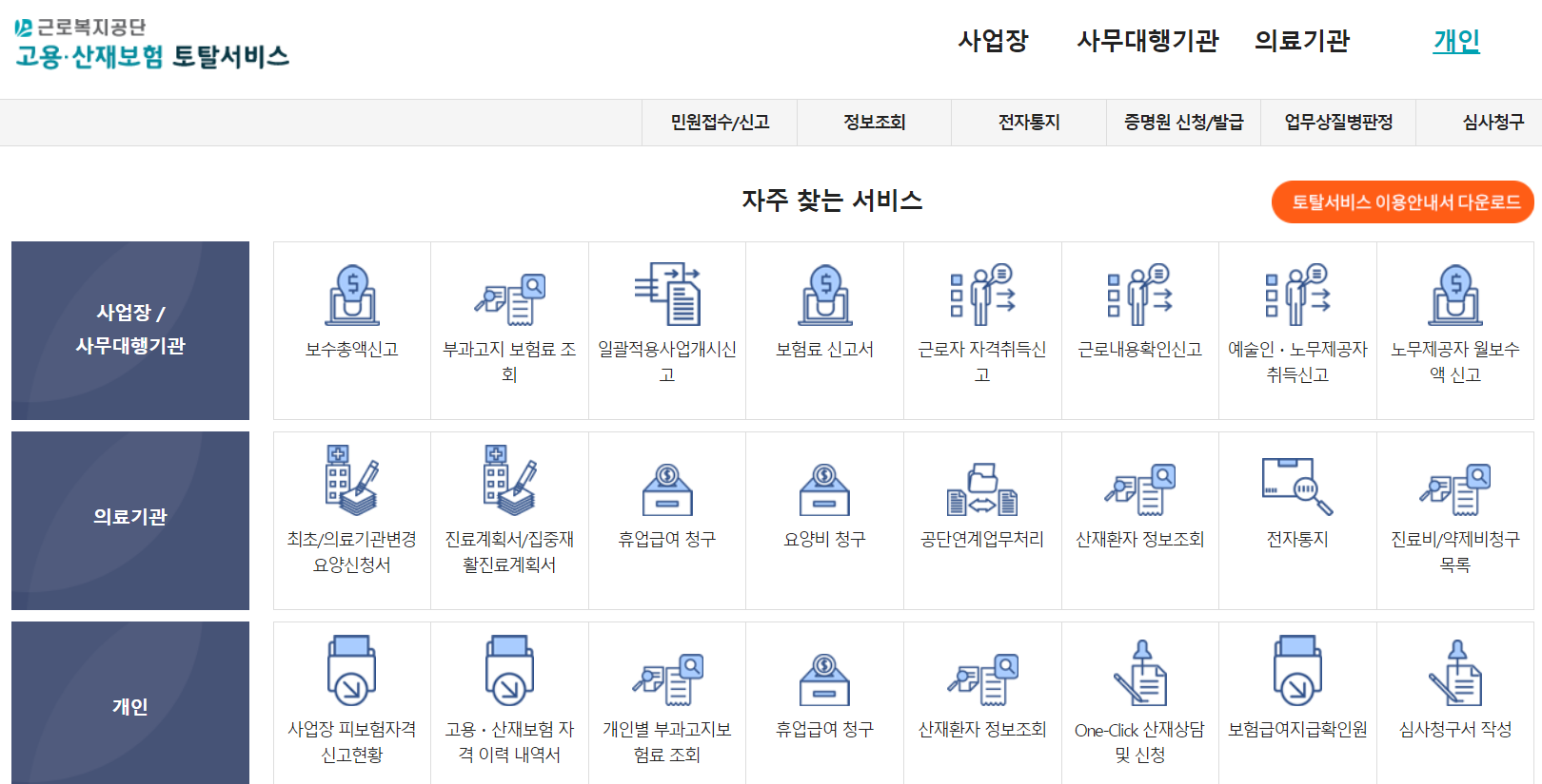 고용산재보험토탈서비스