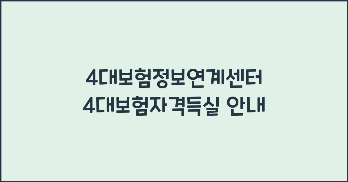 4대보험정보연계센터 4대보험자격득실